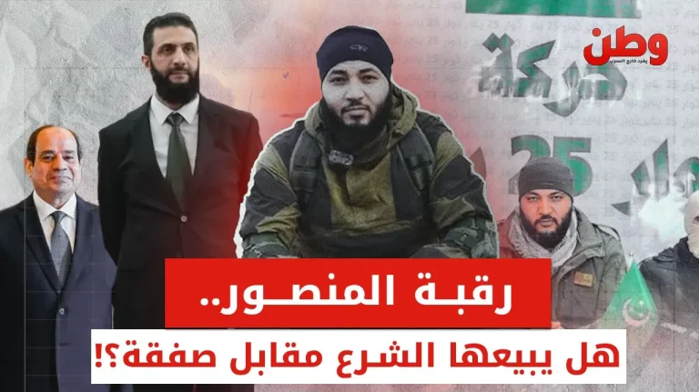 هل قدّم الجولاني أحمد منصور قربانًا لصفقة جديدة مع السيسي؟ اختفاء أحمد منصور المقاتل المصري في سوريا