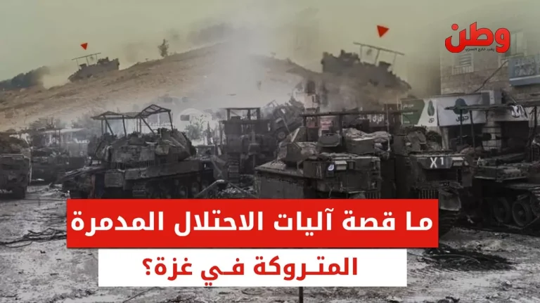 الآليات العسكرية المدمرة في غزة