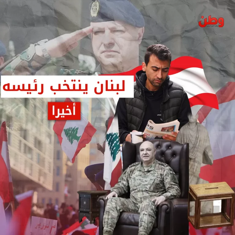 لبنان ينهي الفراغ الرئاسي بانتخاب جوزيف عون رئيسًا وسط جدل قانوني الرئيس اللبناني جوزيف عون