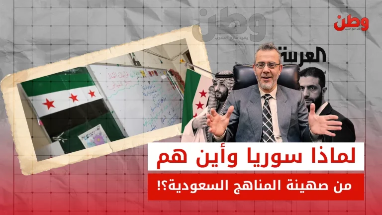 إعلام السعودية يهاجم تعديلات المناهج في سوريا ويتجاهل “صهينة” ابن سلمان للتعليم السعودية تهاجم تعديلات المناهج السورية