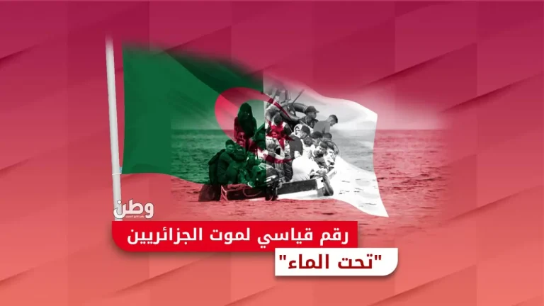 مأساة جديدة في الجزائر: مصرع أم وأطفالها الأربعة غرقًا خلال الهجرة إلى إسبانيا الهجرة غير الشرعية في الجزائر