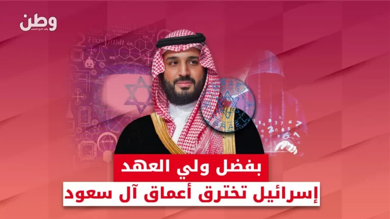 فضيحة تجسس مدوية: محمد بن سلمان يمنح إسرائيل مفاتيح الأسرار السعودية تجسس محمد بن سلمان على الأمراء