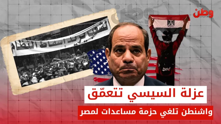 عزلة السيسي تتعمق.. واشنطن تلغي حزمة مساعدات لمصر تعليق المساعدات العسكرية الأمريكية لمصر