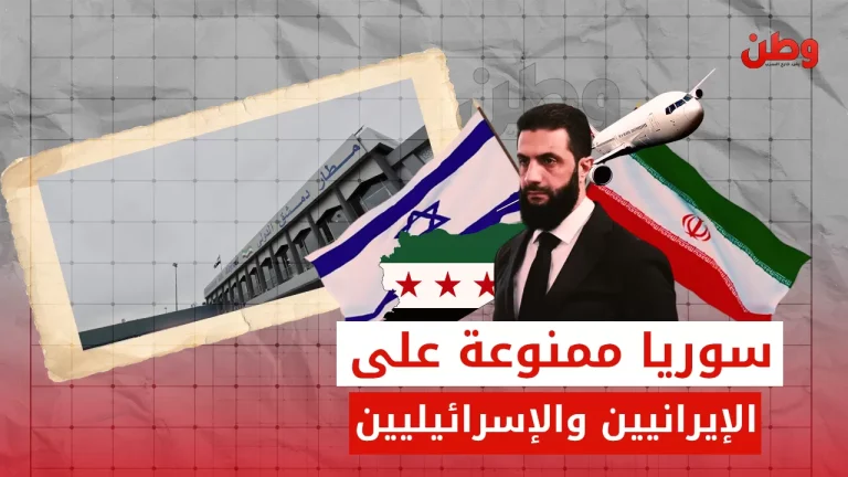 حظر دخول إسرائيليين وإيرانيين إلى سوريا