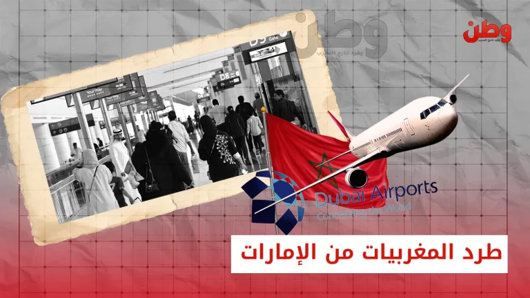جدل حول طرد المغربيات من مطار دبي دون مبررات واضحة طرد المغربيات من الإمارات