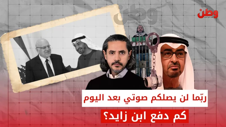 “ربما لن يصلكم صوتي بعد اليوم”.. كم دفع ابن زايد مقابل رأس القرضاوي؟ عبدالرحمن يوسف القرضاوي
