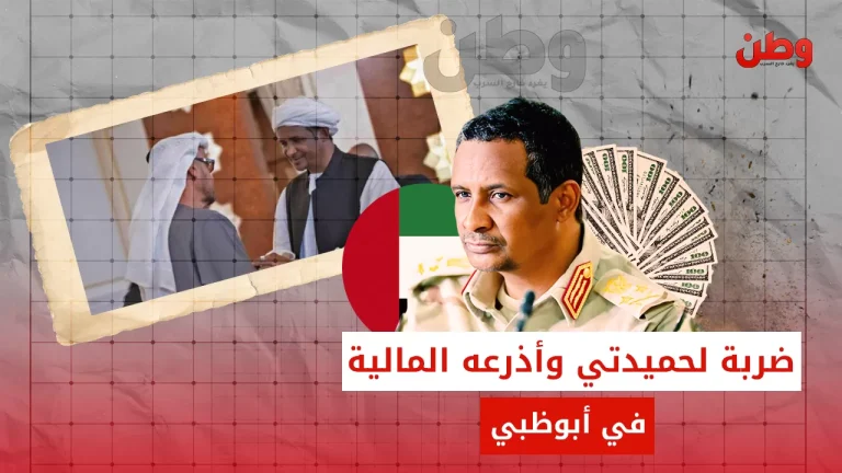 عقوبات أمريكية تطال حميدتي وشركات إماراتية متورطة في تمويل جرائم الدعم السريع عقوبات أمريكية على حميدتي وشركات في الإمارات