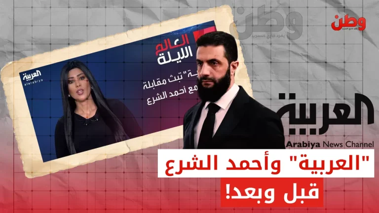 من “إرهابي” إلى “رجل دولة”.. لماذا غيّرت السعودية موقفها من أحمد الشرع؟ قناة العربية وأحمد الشرع