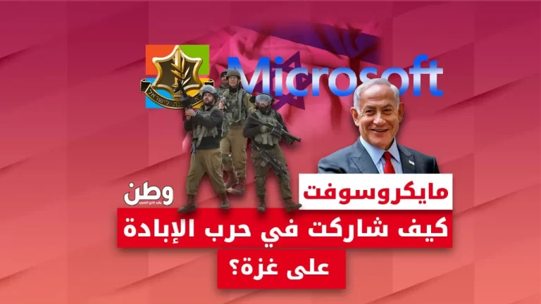 مايكروسوفت تحت المجهر: كيف دعمت التكنولوجيا الأمريكية جيش الاحتلال في حرب غزة؟ مايكروسوفت تدعم إسرائيل