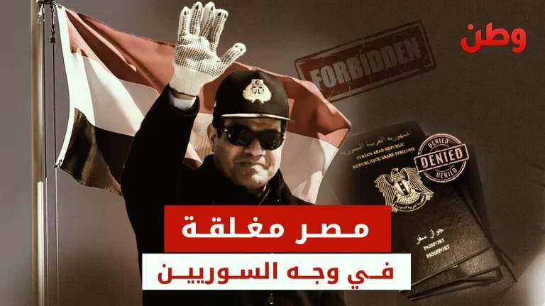 مصر تغلق أبوابها أمام السوريين: قرار جديد يمنع دخولهم بدون موافقة أمنية مصر تغلق أبوابها أمام السوريين