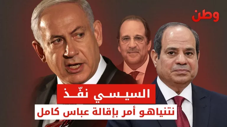 السيسي نفّذ.. نتنياهو أمر بإقالة عباس كامل نتنياهو أمر بإقالة عباس كامل