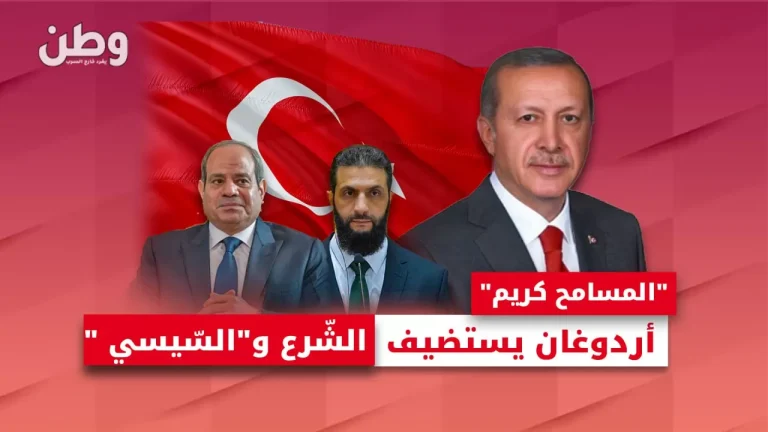 أردوغان يستضيف أحمد الشرع ووزير خارجية مصر في يوم واحد.. ماذا يجري؟ أردوغان يستضيف أحمد الشرع ووزير خارجية مصر في يوم واحد