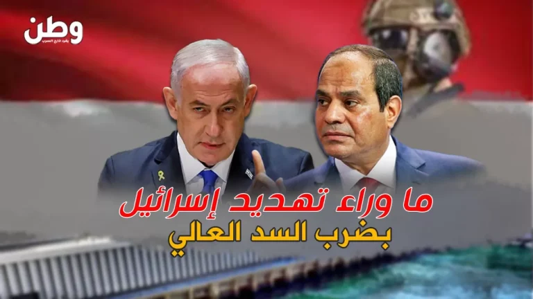 إسرائيل تلوّح بضرب السد العالي.. تهديد مبطّن للضغط على مصر لقبول خطة التهجير إسرائيل تهدد مصر