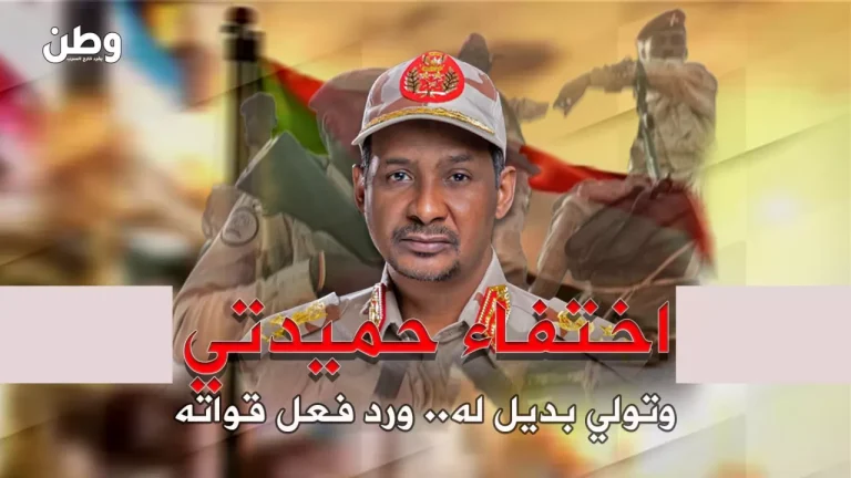 غموض حول مصير حميدتي.. تقارير تكشف تفاصيل صادمة عن قوات الدعم السريع اختفاء حميدتي