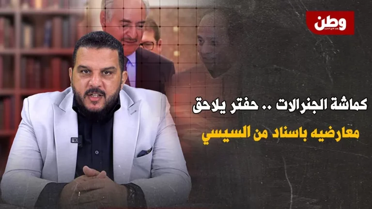 السيسي يعتقل حقوقيًا ليبيًا معارضًا لحفتر وسط مخاوف من تسليمه اعتقال ناصر هواري