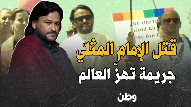اغتيال الإمام المثلي