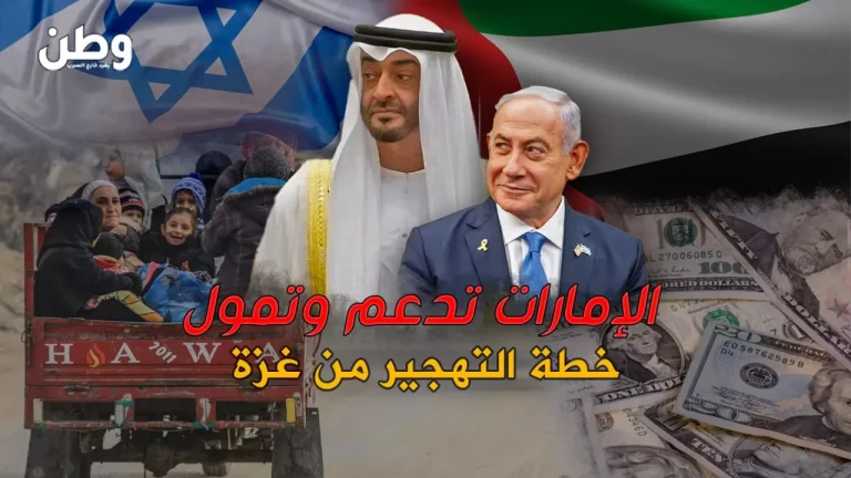 الإمارات تدعم خطة ترامب لتهجير الفلسطينيين من غزة.. تمويل وتواطؤ لتصفية القضية الإمارات تدعم خطة تهجير غزة