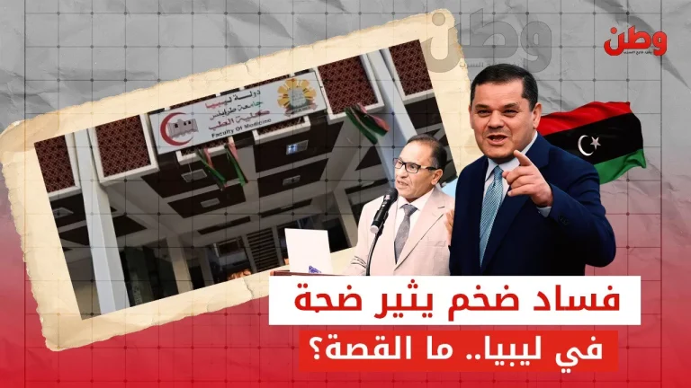 فضيحة فساد تهز ليبيا.. اتهامات لحكومة الدبيبة بالتلاعب بملف التعليم الإيفاد الدراسي إلى الخارج في ليبيا