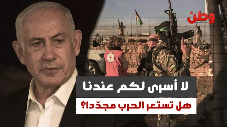 “لا أسرى لكم عندنا”.. هل تنهار الهدنة وتعود الحرب إلى غزة؟ تأجيل تبادل الاسرى الإسرائيليين