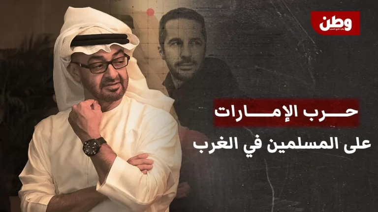 حرب إماراتية ضد المسلمين في أوروبا.. أبوظبي تموّل حملة تضليل ضخمة! حرب الإمارات على الإسلام
