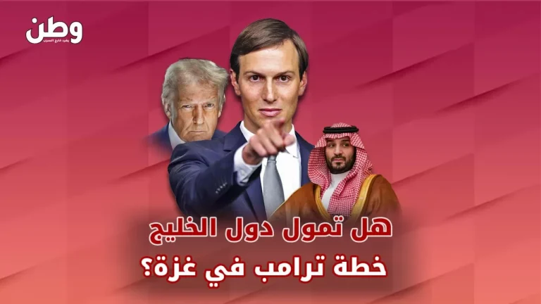 خطة ترامب لتهجير الفلسطينيين.. هل يمولها الخليج؟ خطة ترامب لاحتلال غزة
