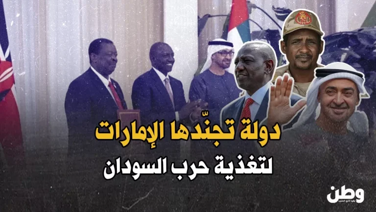 الإمارات تستعين بدولة أفريقية لإشعال حرب السودان.. ما الدور الخفي لكينيا؟ كينيا وحرب السودان