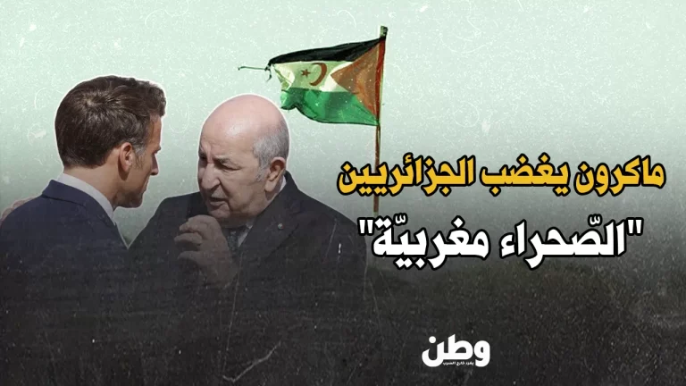 ماكرون يستفز الجزائر بزيارة رسمية للصحراء الغربية.. هل بدأت فرنسا بتغيير مواقفها؟ زيارة فرنسية إلى الصحراء الغربية
