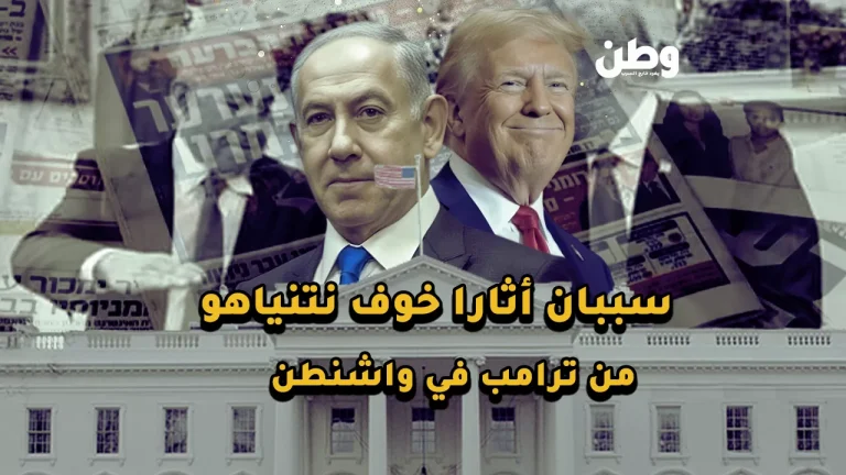 زيارة واشنطن.. سببان وراء خوف نتنياهو من ترامب زيارة نتنياهو إلى واشنطن
