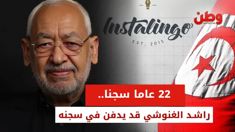 سجن راشد الغنوشي