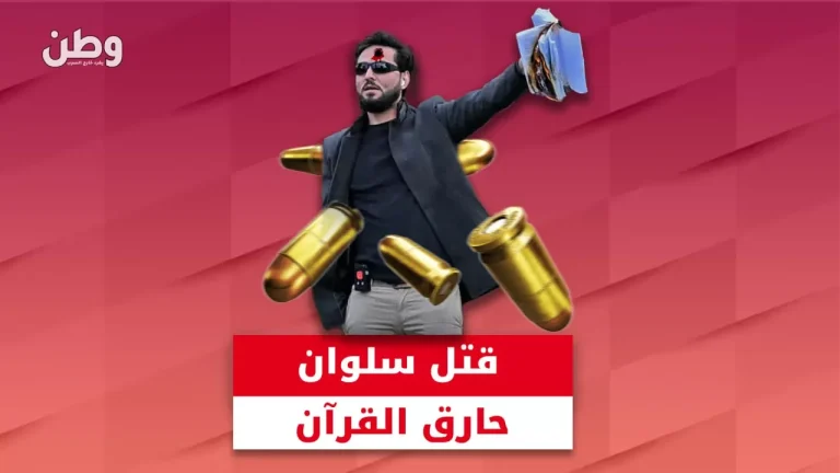 مقتل سلوان موميكا في بث مباشر على تيك توك بعد حرقه للقرآن في السويد مقتل سلوان موميكا