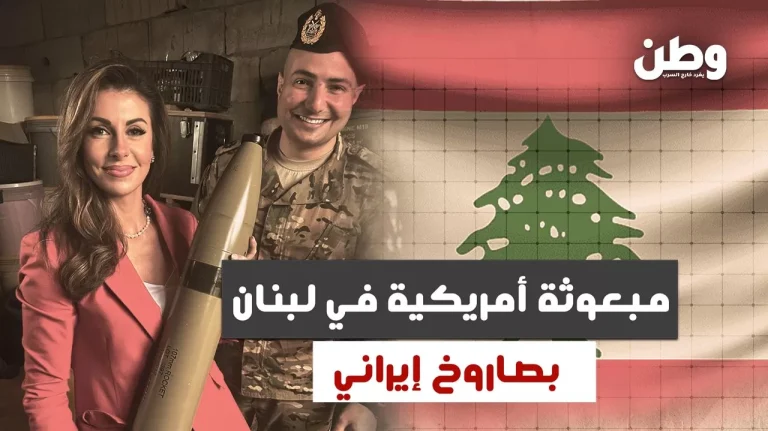 مورغان أورتاغوس لبنان
