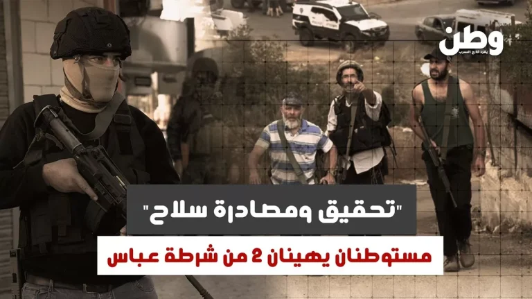 “تحقيق ومصادرة سلاح”.. مستوطنان يهينان 2 من شرطة عباس مستوطنان يحققان مع شرطة السلطة الفلسطينية
