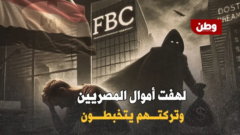 احتيال بـ6 مليارات دولار.. منصة إلكترونية تنصب على آلاف المصريين وتختفي منصة FBC الإلكترونية