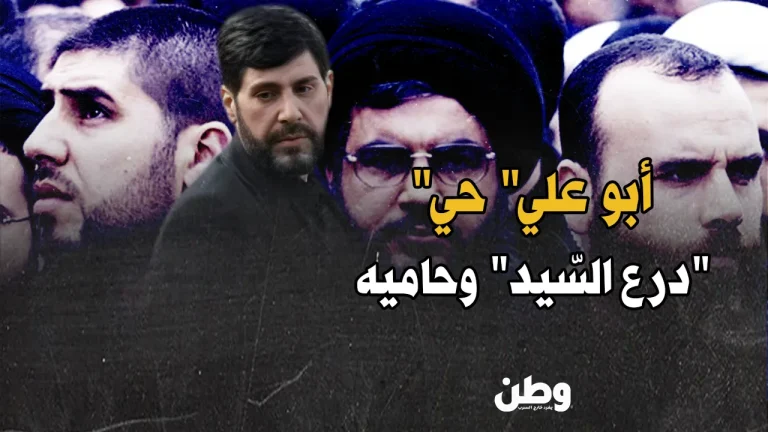 “أبو علي جواد.. الحارس الذي ظنوه شهيدًا وعاد يرافق نعش نصر الله! أبو علي جواد