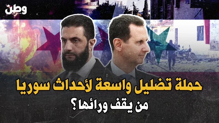حرب تضليل في الساحل السوري.. فلول الأسد تروج الأكاذيب بعد فشل انقلابها أحداث الساحل السوري
