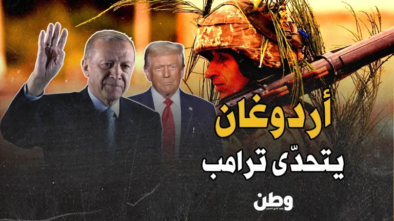 موسكو وواشنطن تتفاوضان.. وأردوغان يتحدّى ترامب بشأن أوكرانيا! أردوغان وترامب