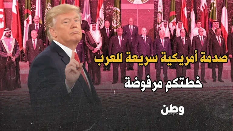 أمريكا ترفض خطة العرب لغزة