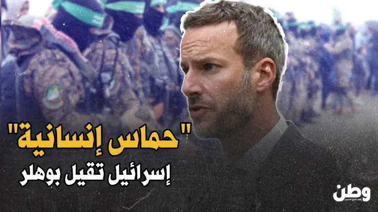إسرائيل تُجبر أمريكا على إقالة مبعوث ملف الأسرى آدم بوهلر بعد تصريحاته عن حماس! إقالة آدم بوهلر بسبب تصريحاته عن حماس