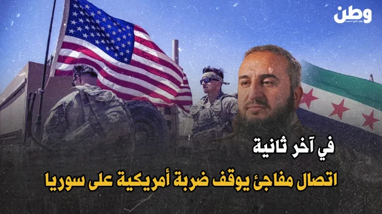 في اللحظة الأخيرة.. اتصال مفاجئ يوقف ضربة أمريكية على سوريا! إلغاء ضربة أمريكية لسوريا