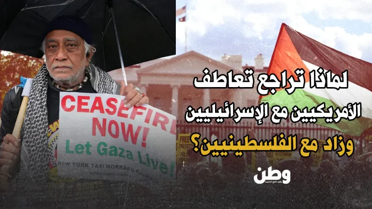 لماذا تراجع تعاطف الأمريكيين مع الإسرائيليين وزاد مع الفلسطينيين؟ ارتفاع التعاطف الأمريكي مع الفلسطينيين