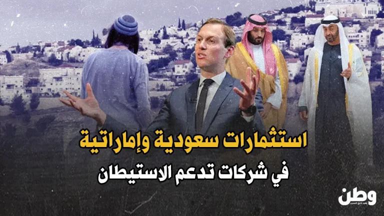 استثمارات سعودية وإماراتية في شركات إسرائيلية تدعم الاستيطان