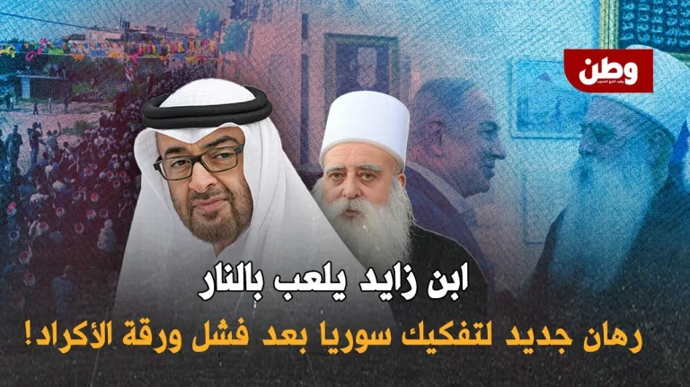 الإمارات تدعم انفصال الدروز في سوريا
