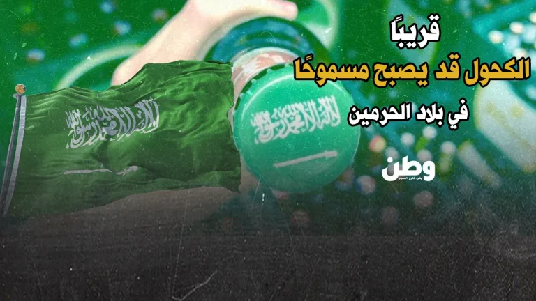 فضيحة أخلاقية جديدة تهز السعودية.. هل يسمح ابن سلمان بالكحول والمثلية في مهبط الوحي؟ الكحول في السعودية 2030