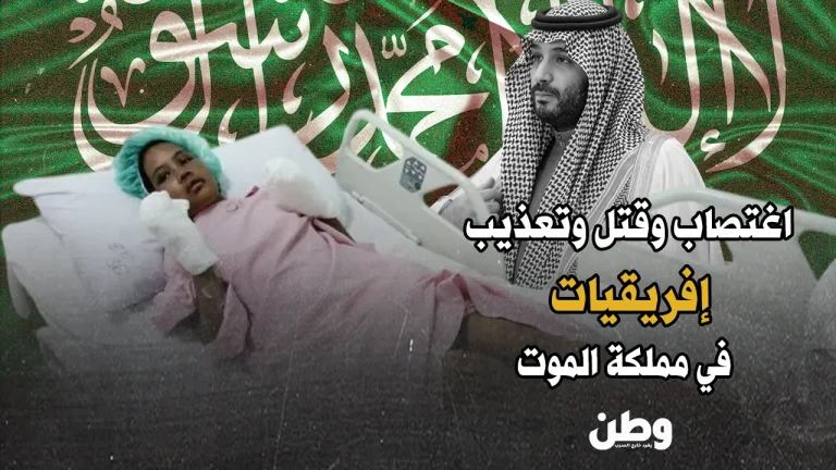 انتهاكات خادمات المنازل في السعودية