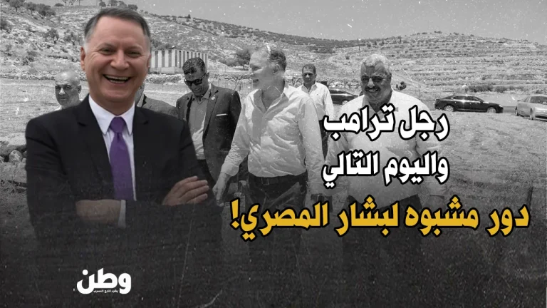 بشار المصري: رجل الأعمال الفلسطيني-الأمريكي في قلب ترتيبات “اليوم التالي” في غزة؟ بشار المصري