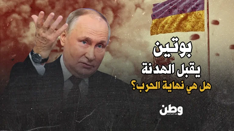 بوتين يوافق على الهدنة في أوكرانيا