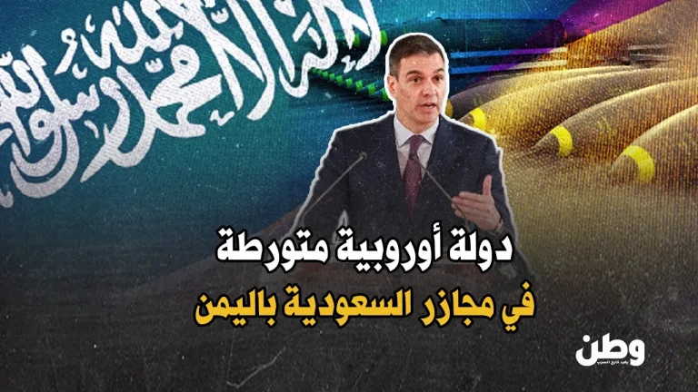 إسبانيا في مرمى الاتهام.. كيف ساهمت مدريد في مجازر السعودية باليمن؟ بيع الأسلحة الإسبانية للسعودية