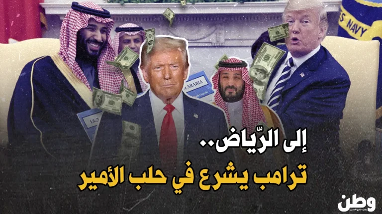 ترامب يحلب السعودية مجددًا.. تريليون دولار من ابن سلمان لأمريكا! استثمارات سعودية في أمريكا
