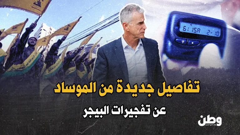 الموساد يكشف تفاصيل تفجيرات البيجر.. عملية سرية ضد حزب الله! تفجيرات البيجر