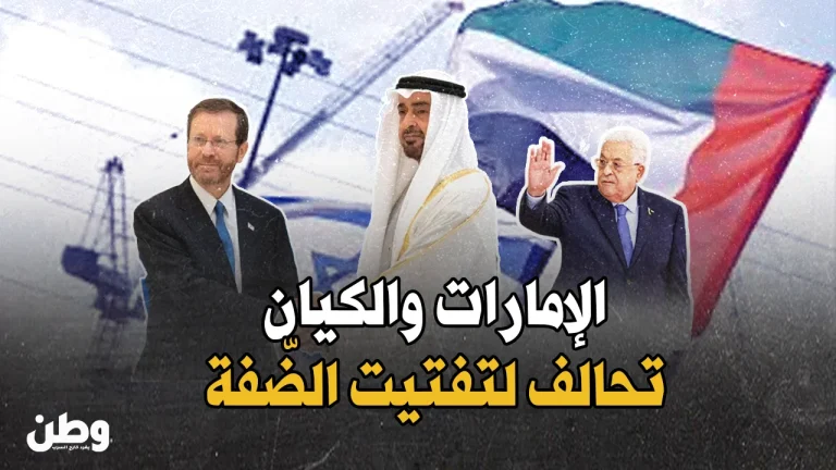 تحالف إماراتي-صهيوني لتفكيك الضفة ونسف السلطة الفلسطينية تقسيم الضفة الغربية